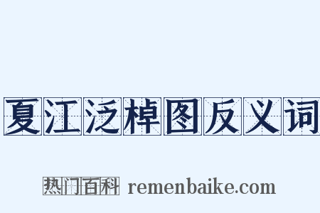 夏江泛棹图反义词是什么意思的图片